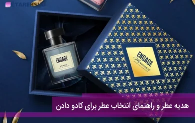 هدیه عطر و راهنمای انتخاب عطر برای کادو دادن
