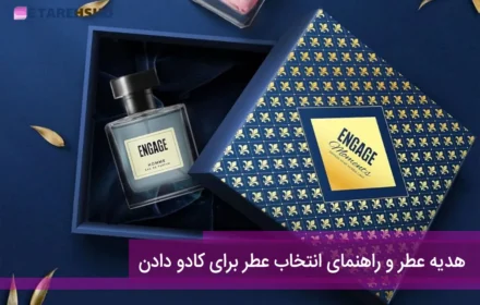 هدیه عطر و راهنمای انتخاب عطر برای کادو دادن