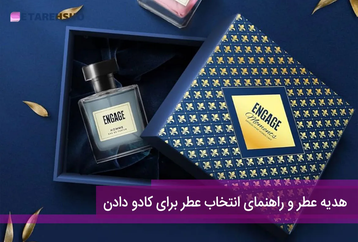 هدیه عطر و راهنمای انتخاب عطر برای کادو دادن