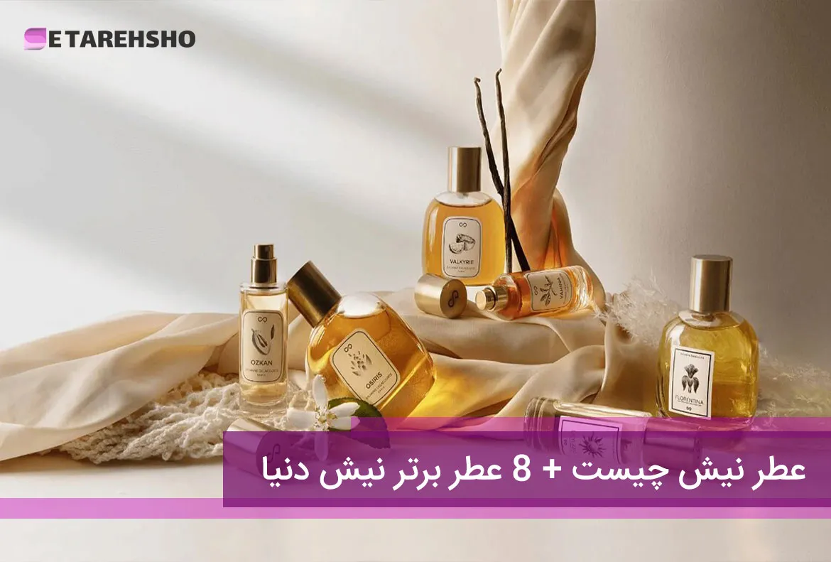 عطر نیش چیست + 8 عطر برتر نیش دنیا