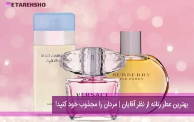 بهترین عطر زنانه از نظر آقایان | مردان را مجذوب خود کنید!