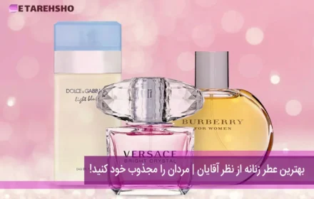 بهترین عطر زنانه از نظر آقایان | مردان را مجذوب خود کنید!