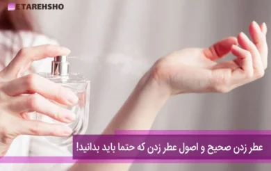 عطر زدن صحیح و اصول عطر زدن که حتما باید بدانید!
