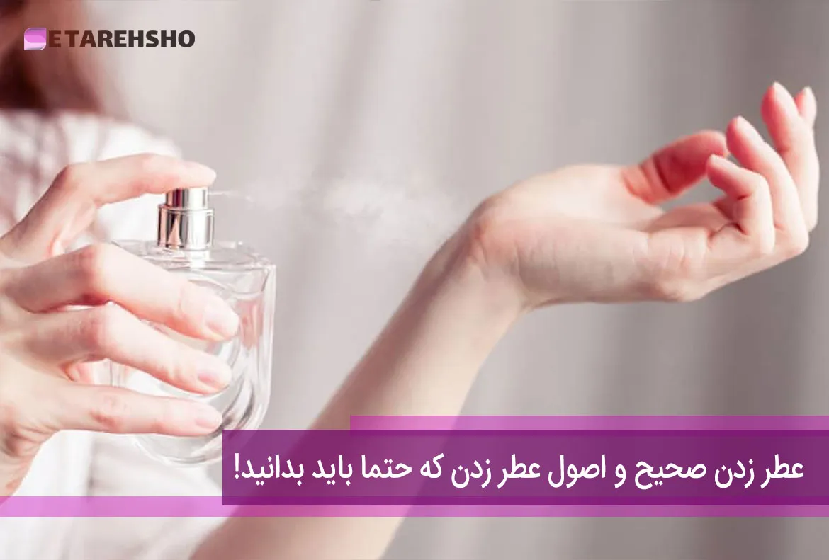 عطر زدن صحیح و اصول عطر زدن که حتما باید بدانید!