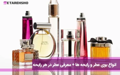 انواع بوی عطر و رایحه ها + معرفی عطر در هر رایحه