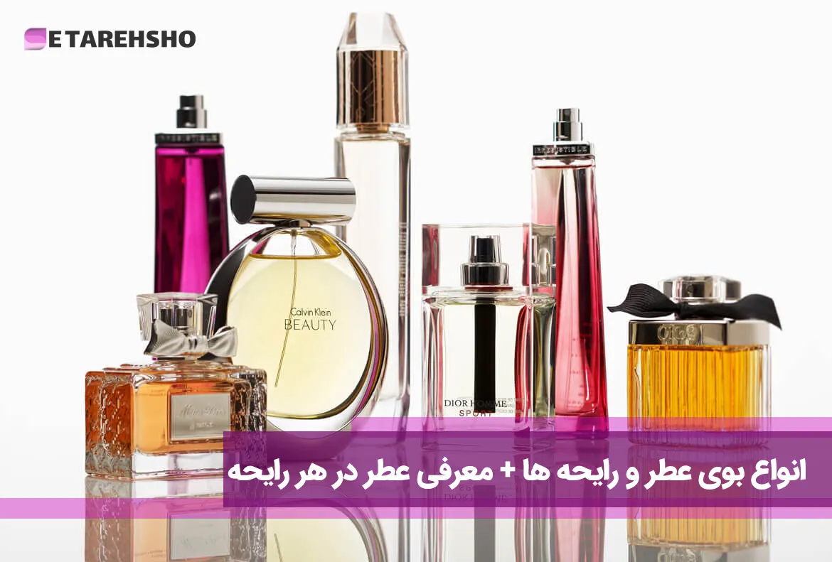انواع بوی عطر و رایحه ها + معرفی عطر در هر رایحه