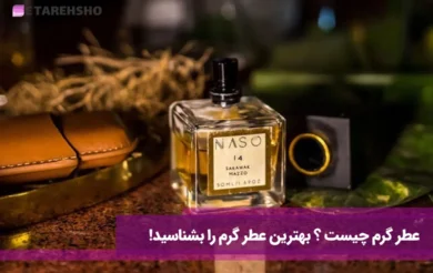 عطر گرم چیست ؟ بهترین عطر گرم را بشناسید!