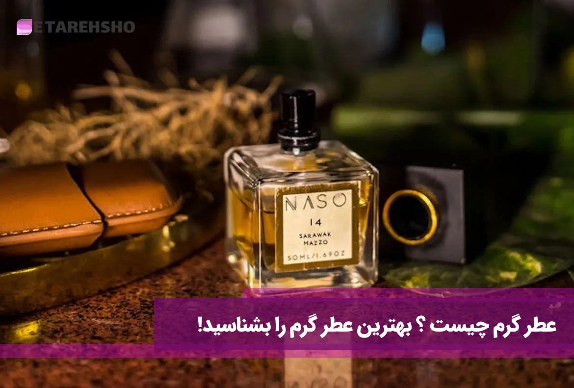 عطر گرم چیست ؟ بهترین عطر گرم را بشناسید!