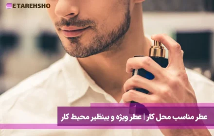 عطر مناسب محل کار | عطر ویژه و بینظیر محیط کار