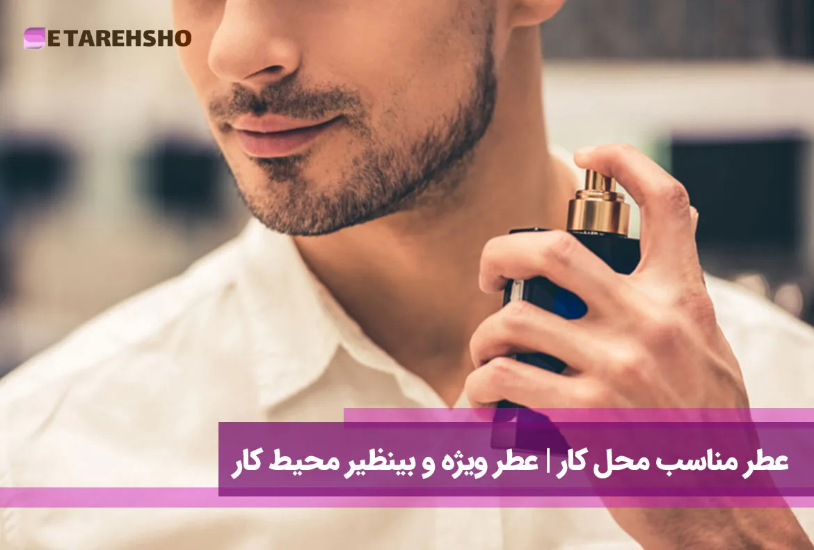 عطر مناسب محل کار | عطر ویژه و بینظیر محیط کار