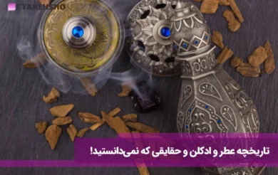 تاریخچه عطر و ادکلن و حقایقی که نمی‌دانستید!