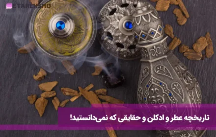 تاریخچه عطر و ادکلن و حقایقی که نمی‌دانستید!