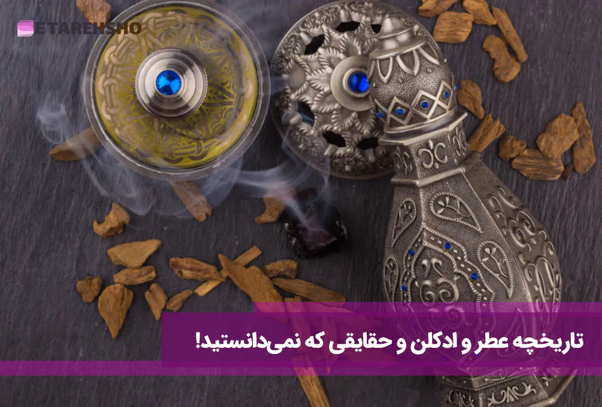 تاریخچه عطر و ادکلن و حقایقی که نمی‌دانستید!