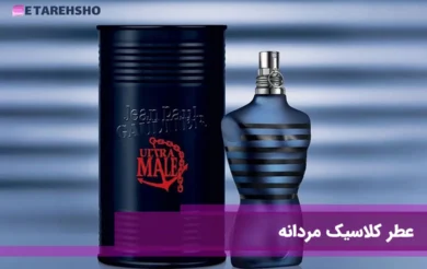 عطر کلاسیک مردانه