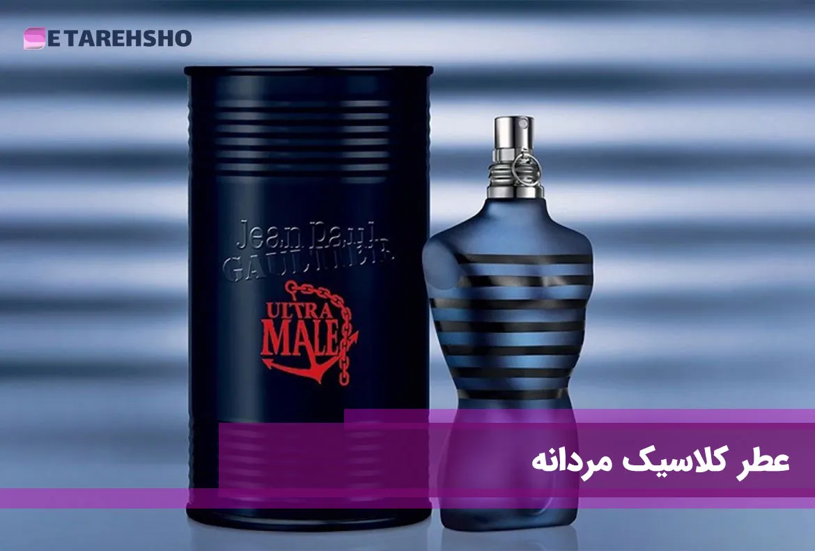 عطر کلاسیک مردانه
