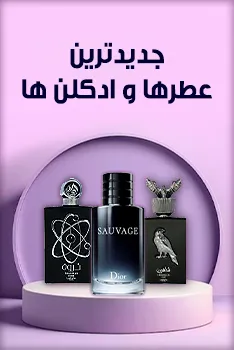 جدیدترین عطر و ادکلن ها