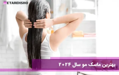 بهترین ماسک مو