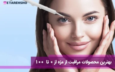 بهترین محصولات مراقبت از مژه