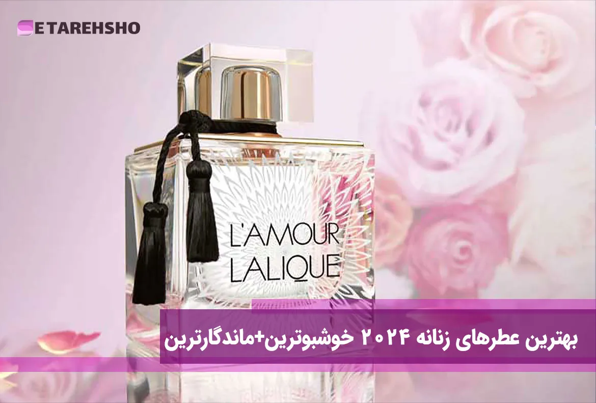 بهترین عطرهای زنانه