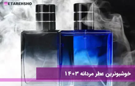 خوشبوترین عطر مردانه 1403