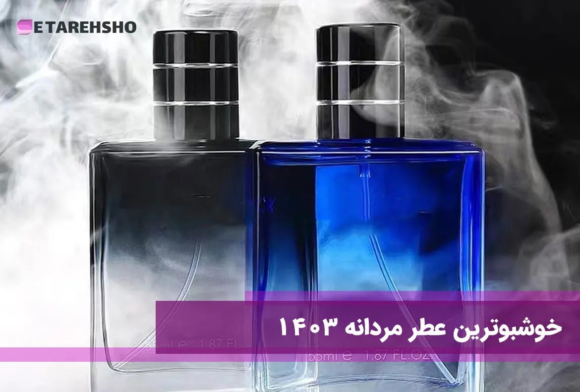 خوشبوترین عطر مردانه 1403