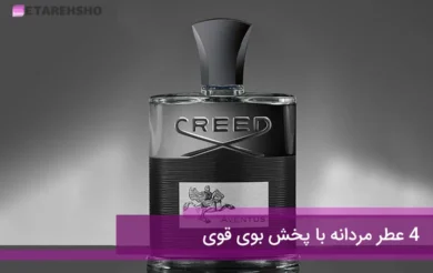 4 عطر مردانه با پخش بوی قوی