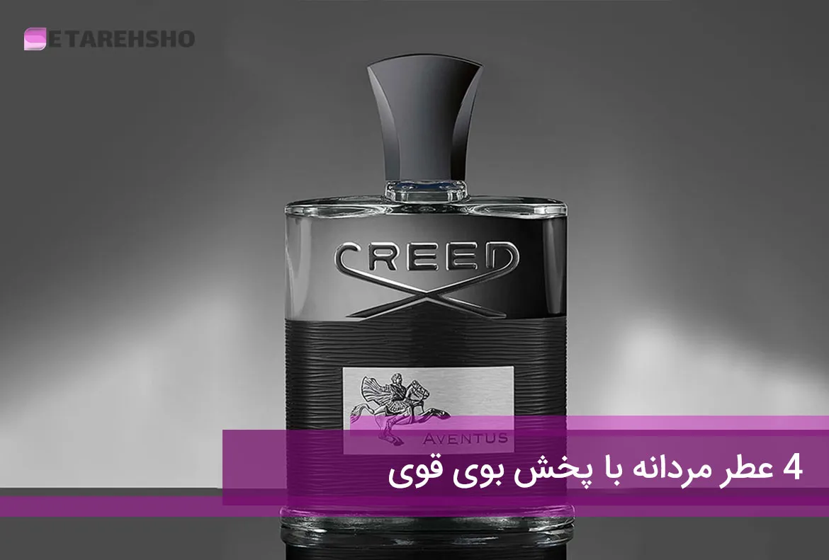 4 عطر مردانه با پخش بوی قوی