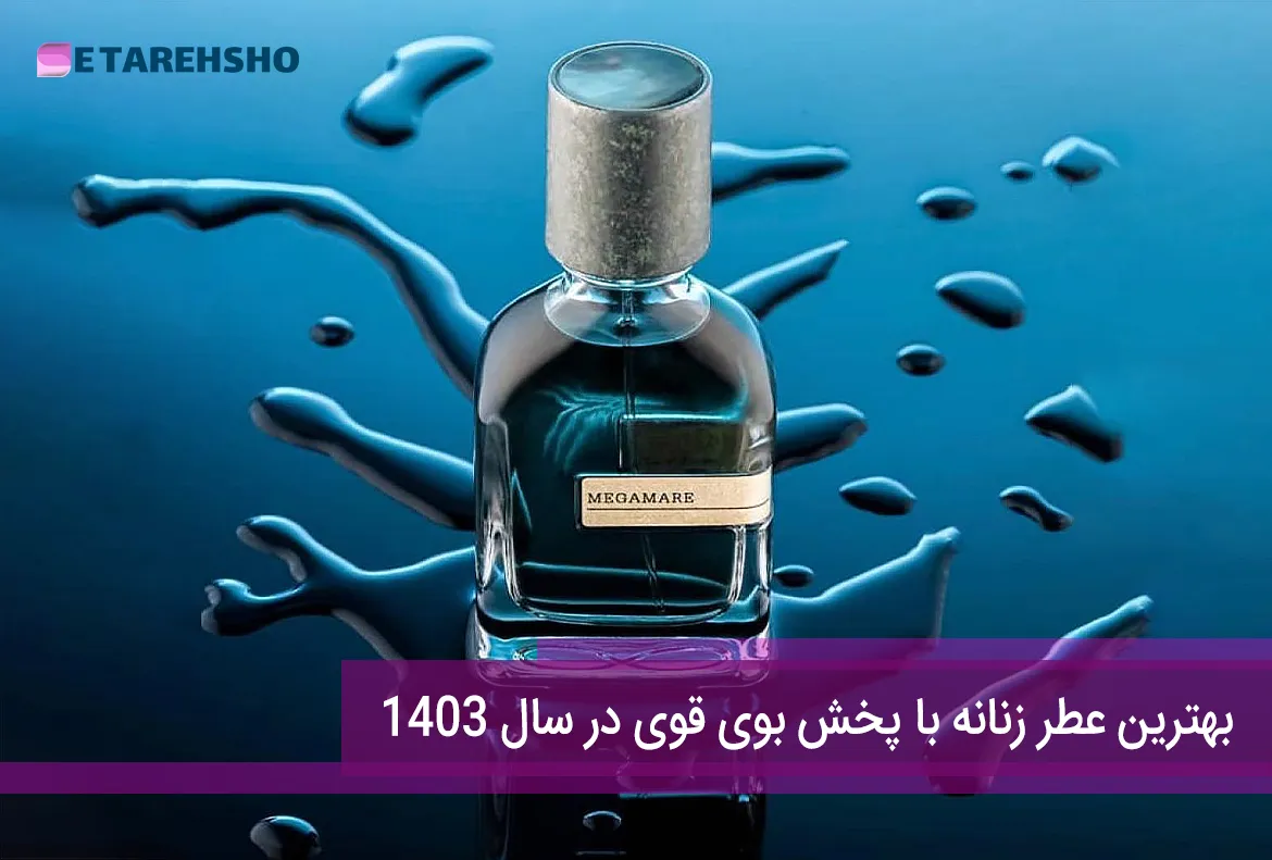 بهترین عطر زنانه با پخش بوی قوی در سال 1403