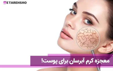 معجزه کرم آبرسان برای پوست+معرفی بهترین آبرسان ها