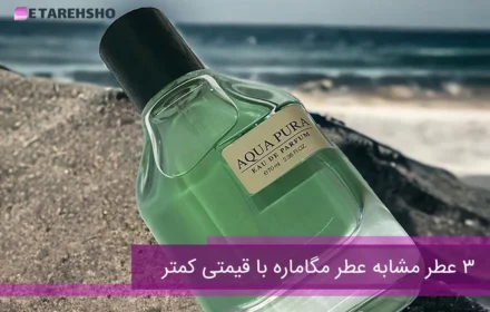 3 عطر مشابه عطر مگاماره با قیمتی کمتر